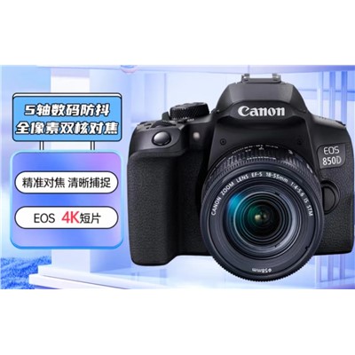 佳能/Canon 850D 摄像机/单反相机、18-55标准变焦镜头、2410万像素